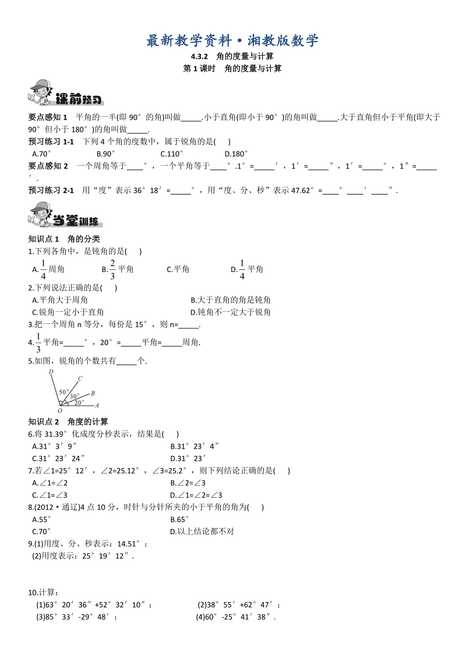 最新【湘教版】八年级上册数学：4.3.2第1课时角的度量与计算_第1页