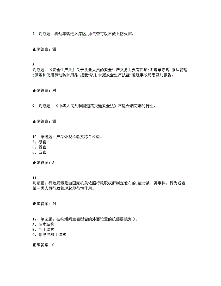 烟花爆竹储存作业安全生产考前（难点+易错点剖析）押密卷附答案31_第2页