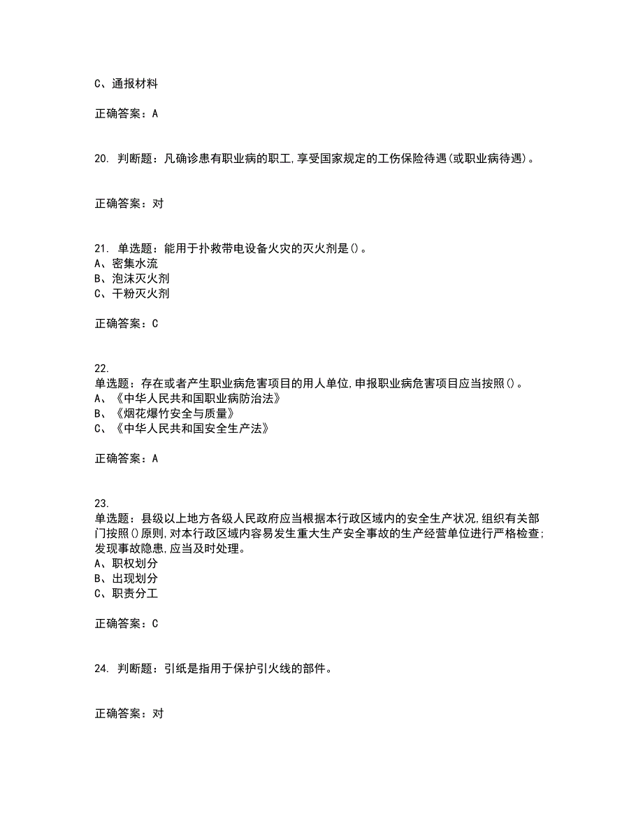 烟花爆竹储存作业安全生产考前（难点+易错点剖析）押密卷附答案31_第4页