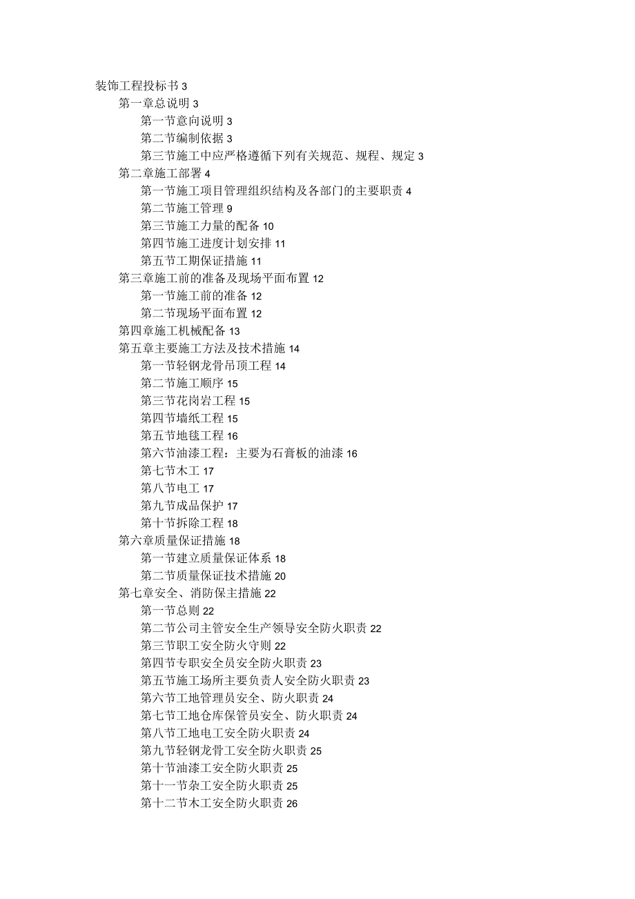 二次装修工程装饰工程施组投标书_第1页