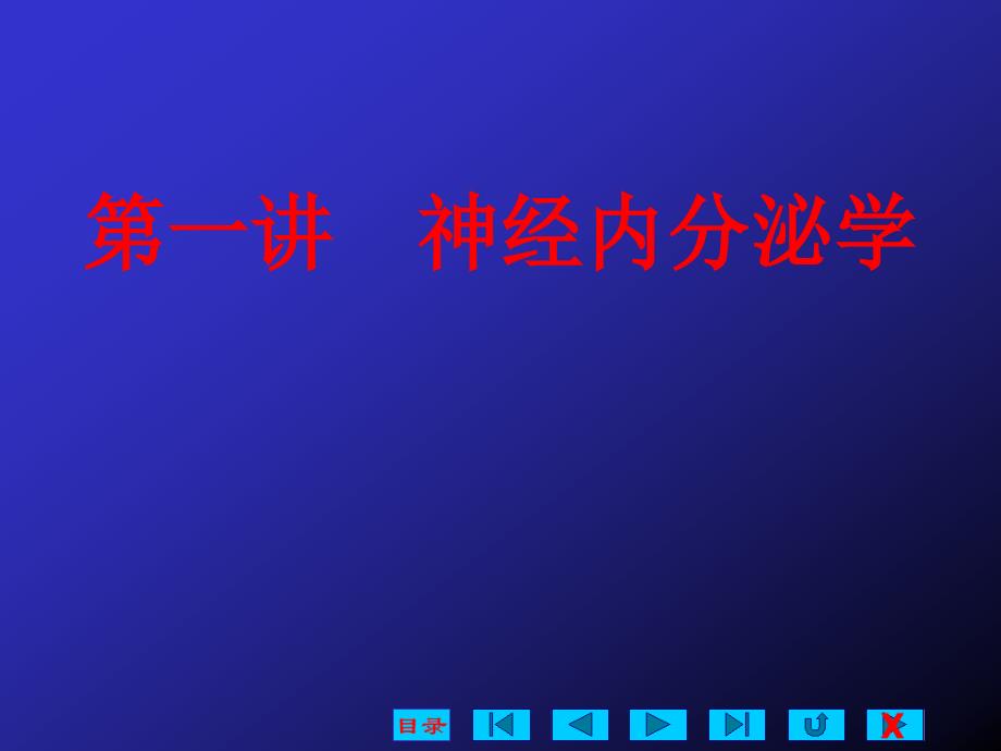 基础医学神经内分泌学_第1页