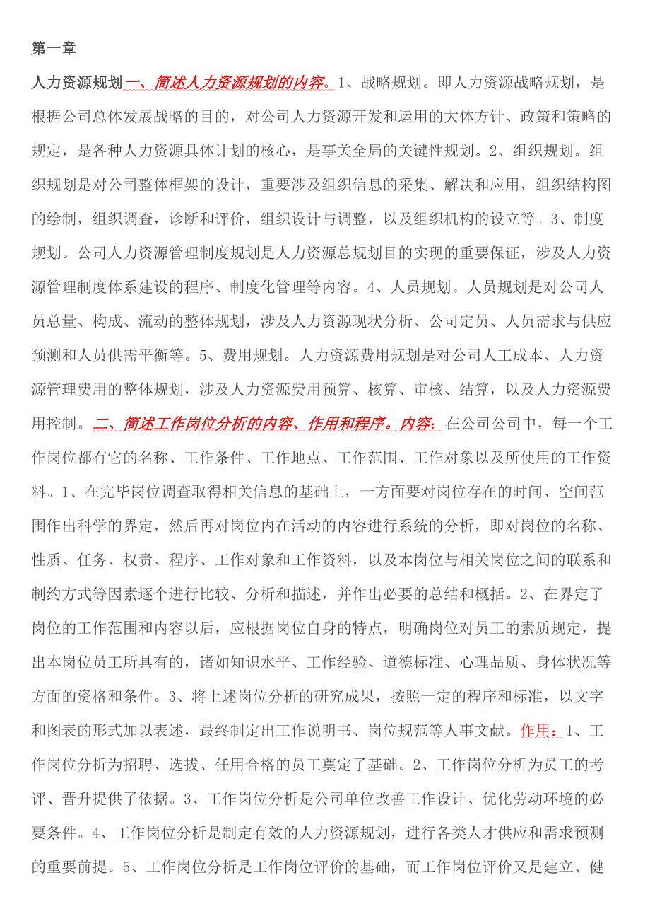 2023年企业人力资源管理师三级课后习题答案.doc_第1页