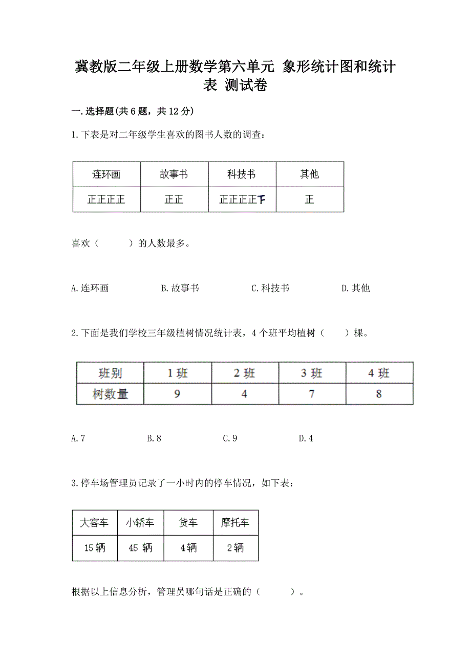 冀教版二年级上册数学第六单元-象形统计图和统计表-测试卷(全优)word版.docx_第1页