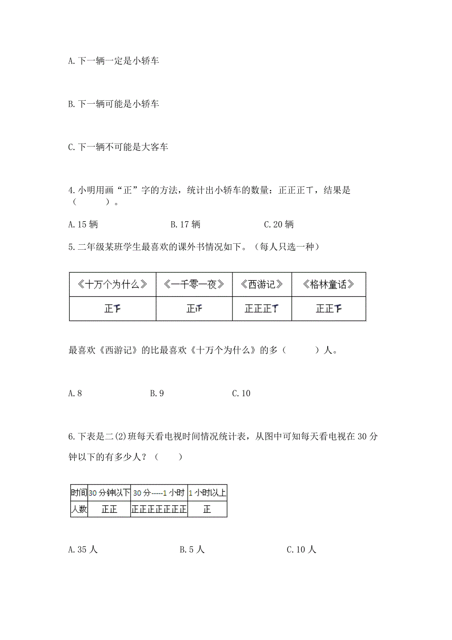 冀教版二年级上册数学第六单元-象形统计图和统计表-测试卷(全优)word版.docx_第2页