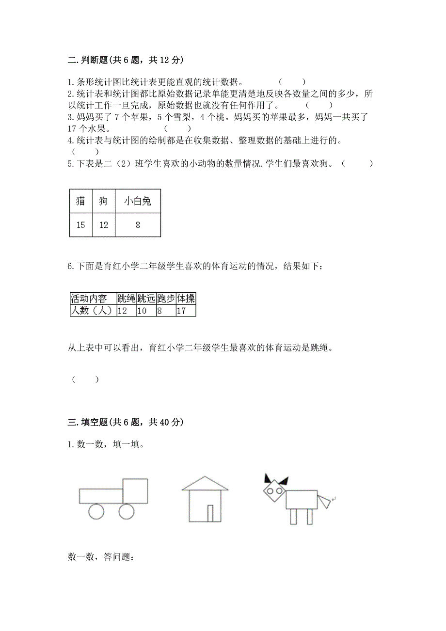 冀教版二年级上册数学第六单元-象形统计图和统计表-测试卷(全优)word版.docx_第3页