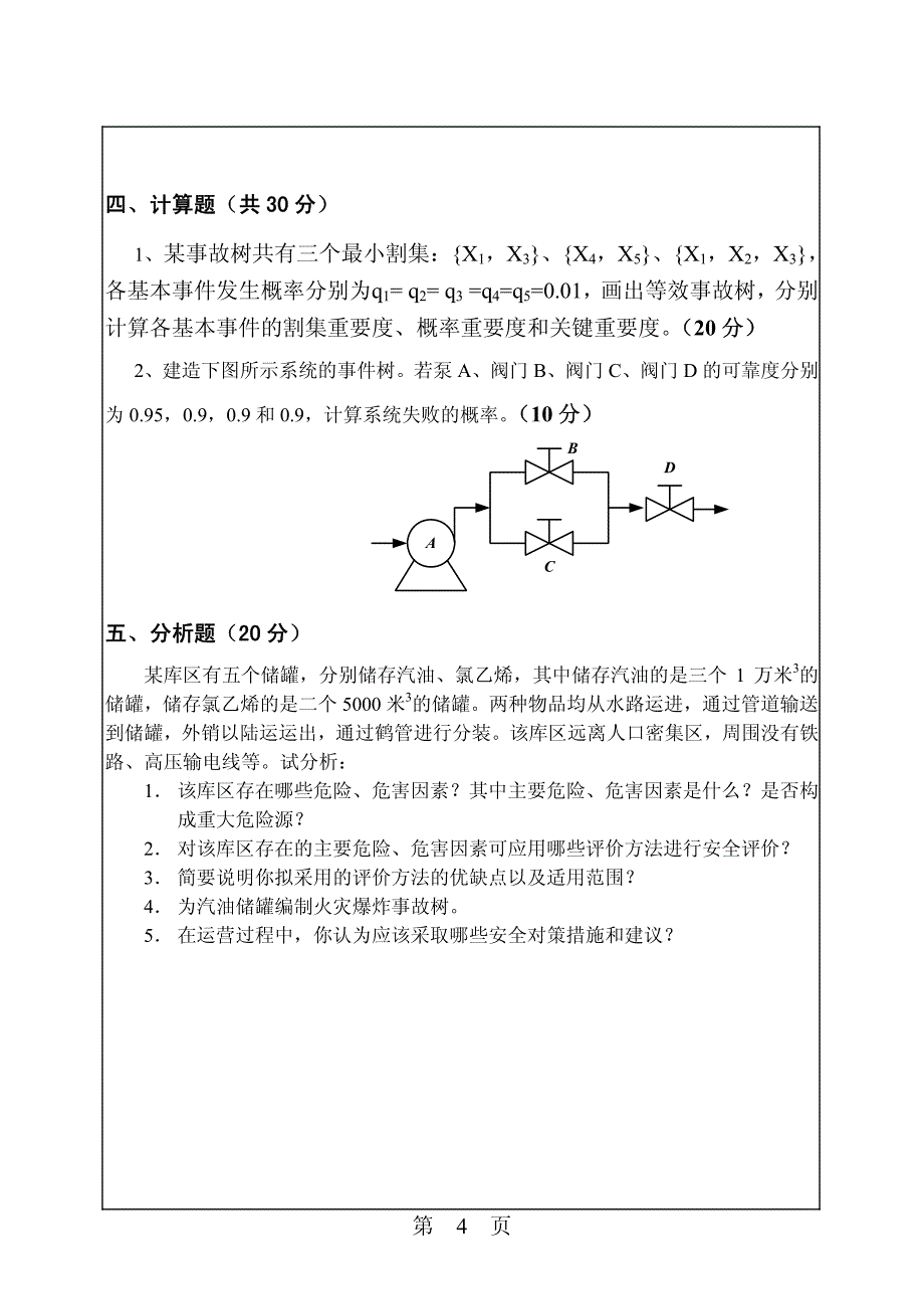 华南理工大学安全系统工程2009年考研试题_第4页