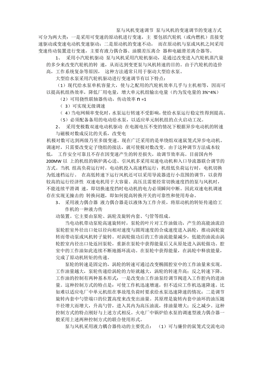 风机及泵调速类型与对比表_第1页