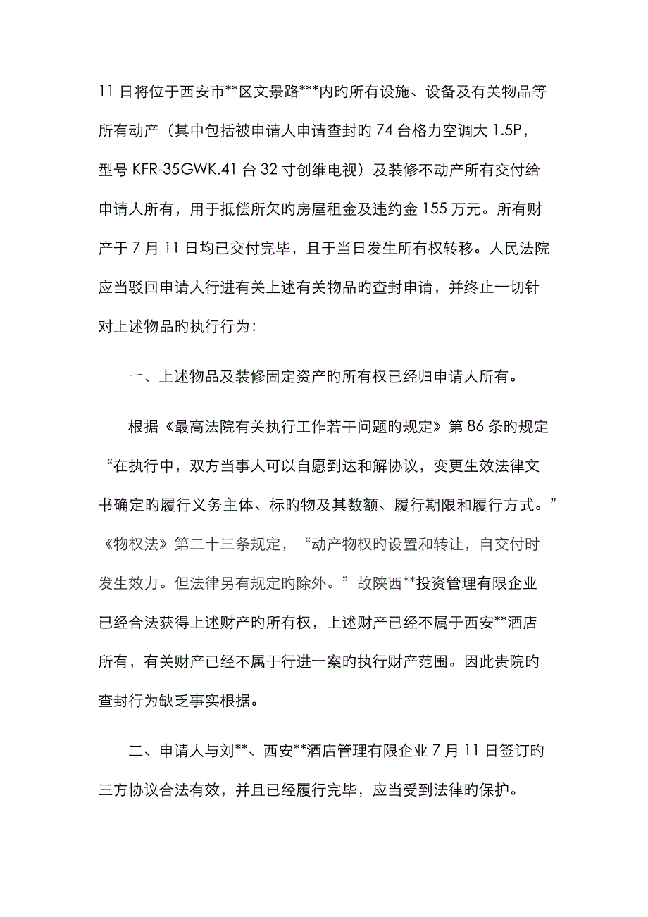 案外人执行异议申请书_第2页