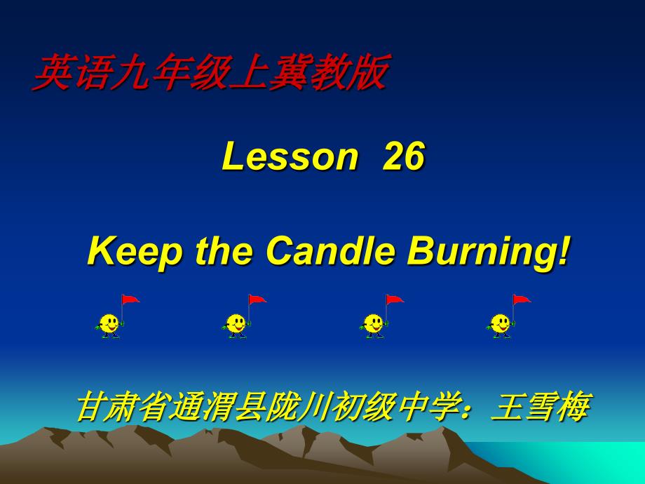 Lesson26KeeptheCandleBurning课件初中英语冀教课标版九年级全一册课件6716_第1页