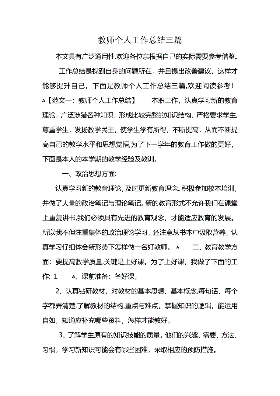 教师个人工作总结三篇_第1页