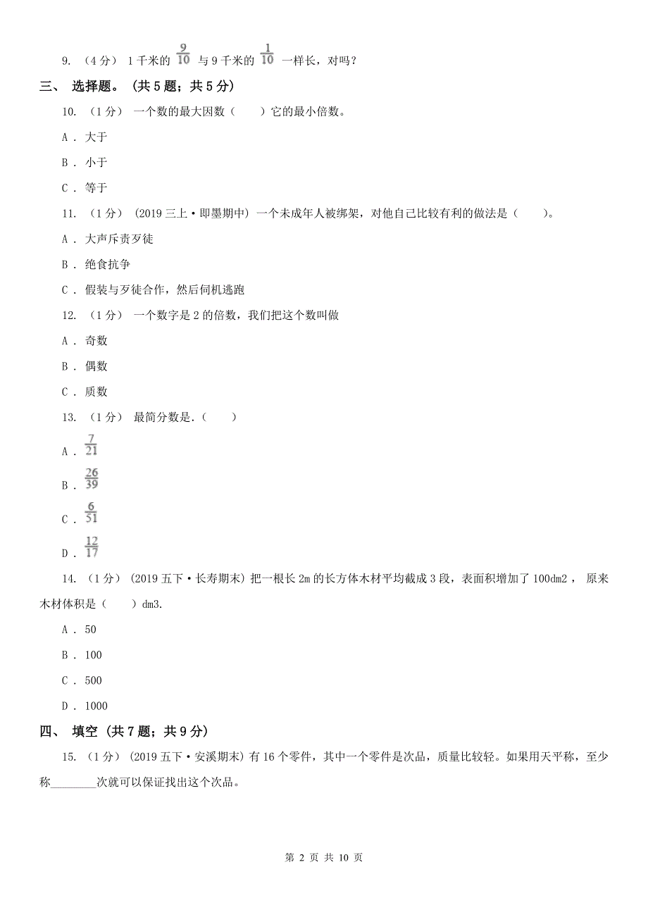 成都市五年级下册数学期末试卷（模拟）_第2页