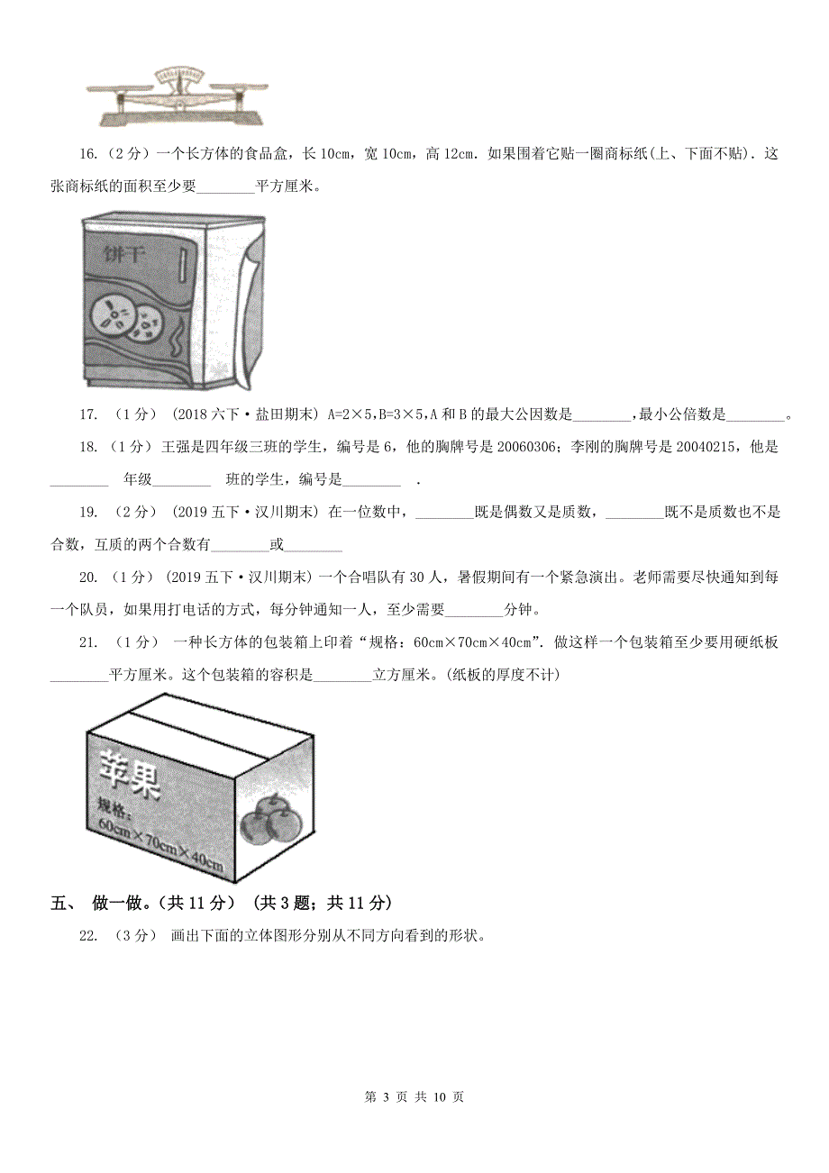 成都市五年级下册数学期末试卷（模拟）_第3页