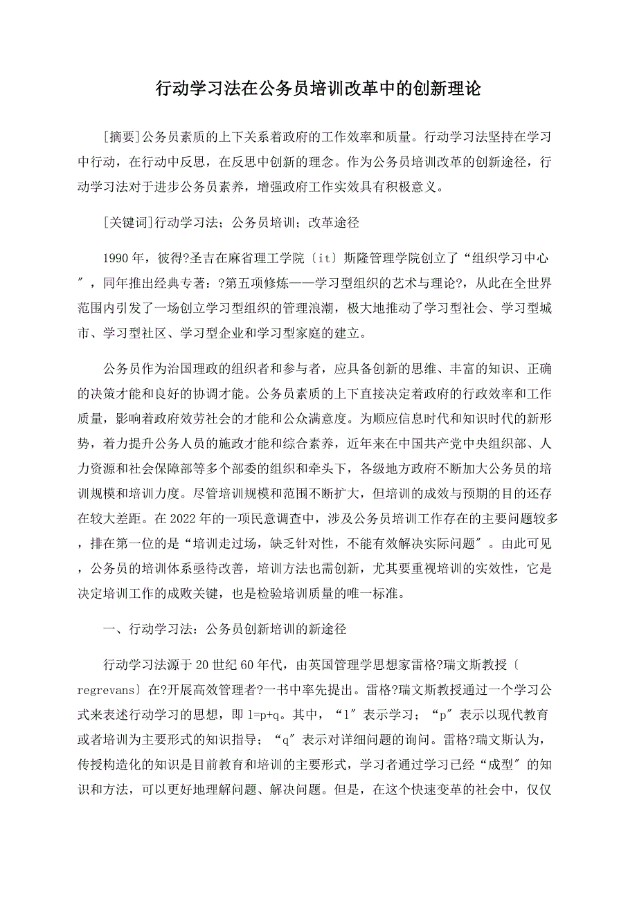 行动学习法在公务员培训改革中的创新实践_第1页