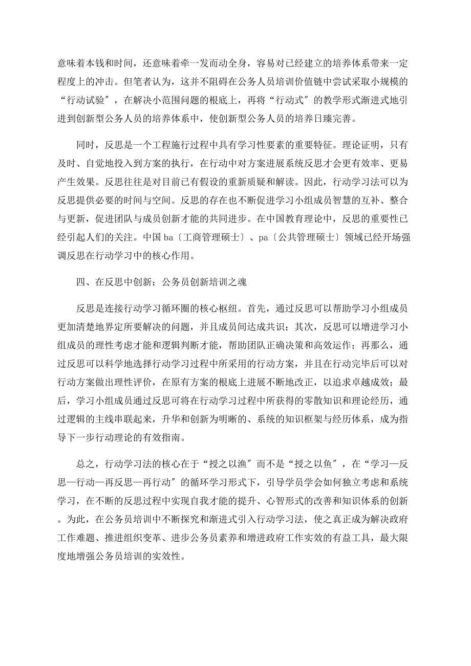 行动学习法在公务员培训改革中的创新实践_第5页