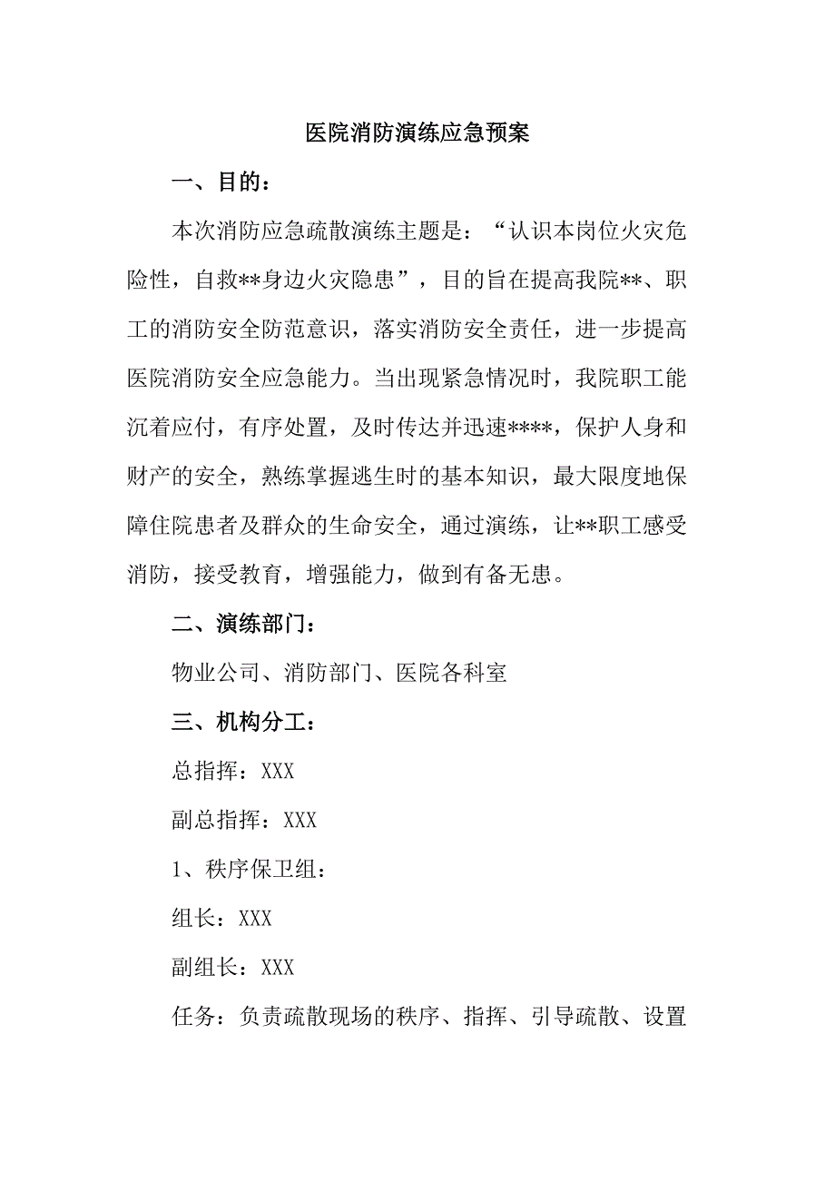 康复医院2023年医院消防演练应急专项预案 （6份）_第1页