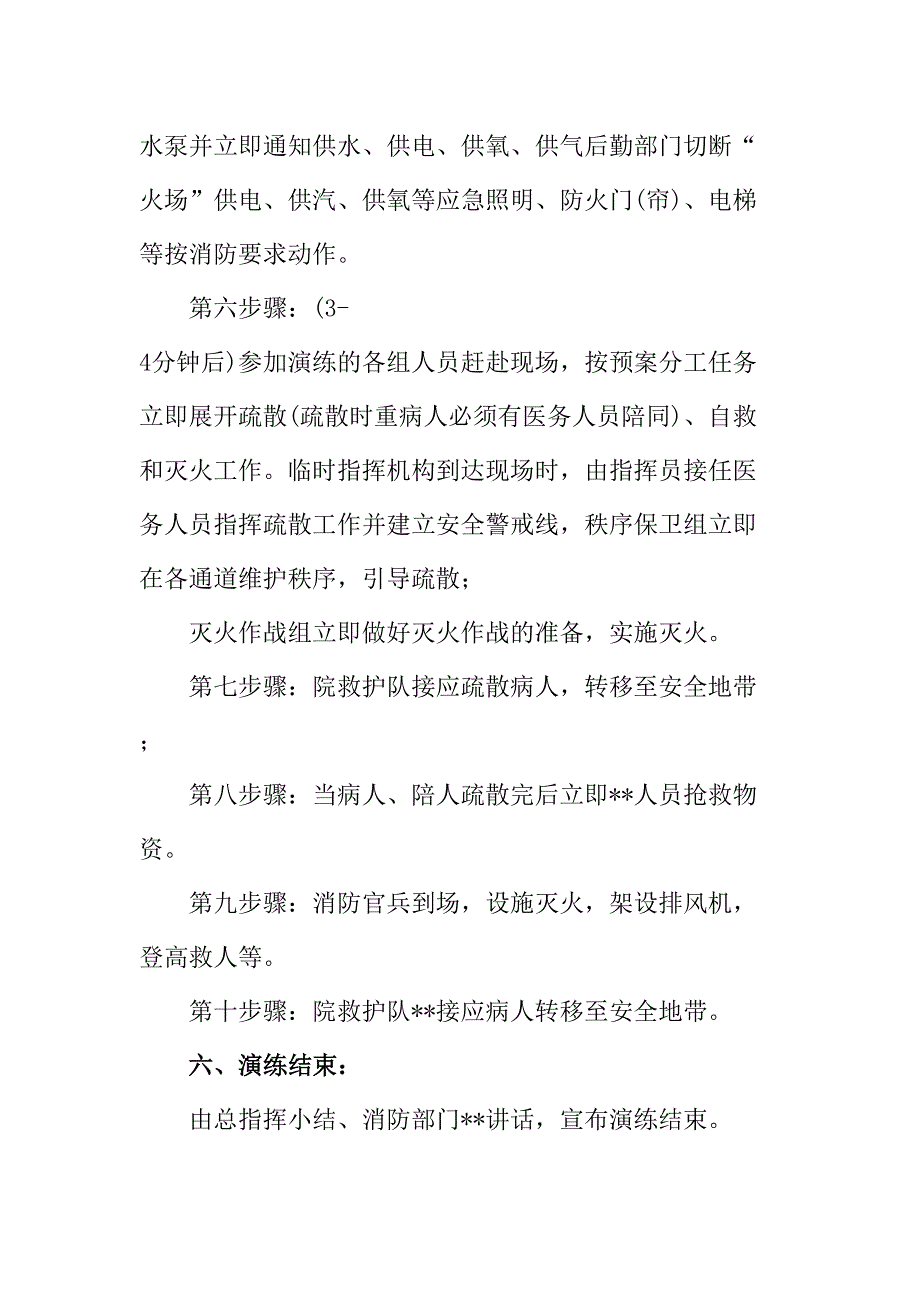 康复医院2023年医院消防演练应急专项预案 （6份）_第4页