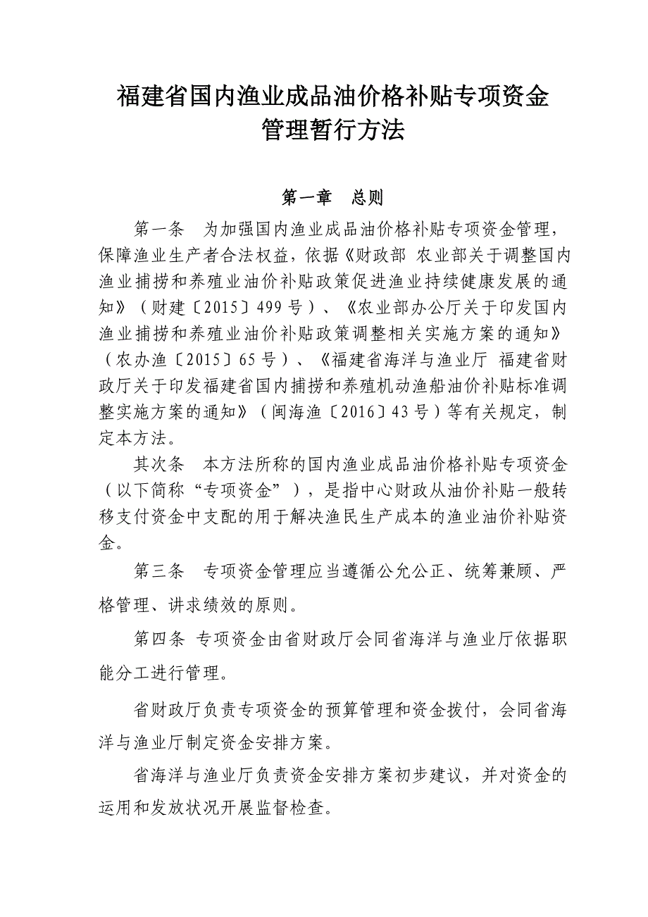 福建省国内渔业成品油价格补贴专项资金_第1页