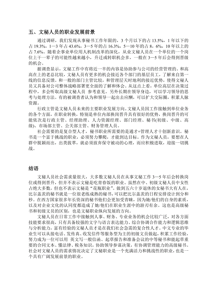 企事业单位对文秘岗位人才需求的调查报告_第4页