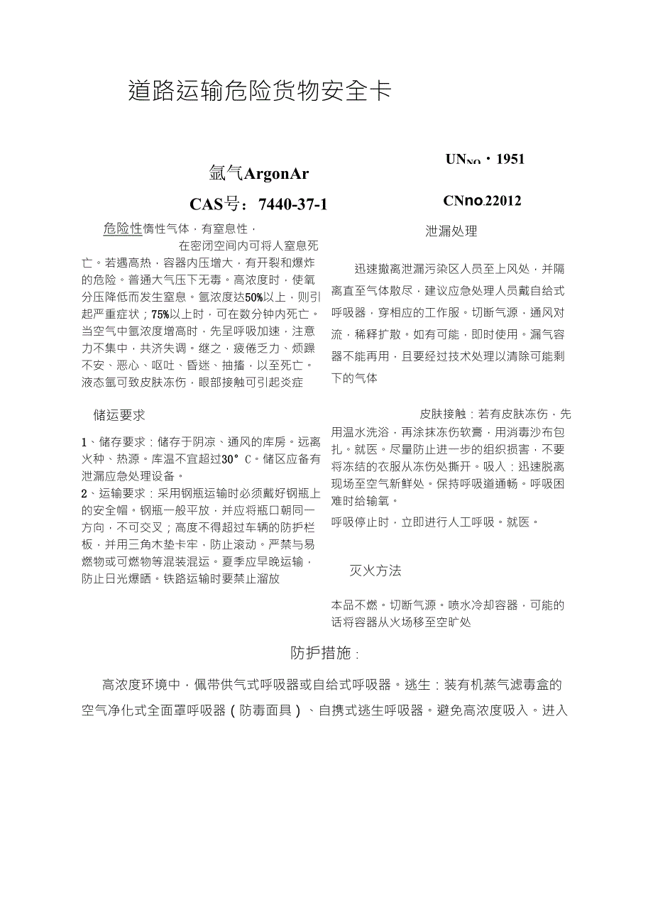 道路运输危险货物安全卡氩气_第1页