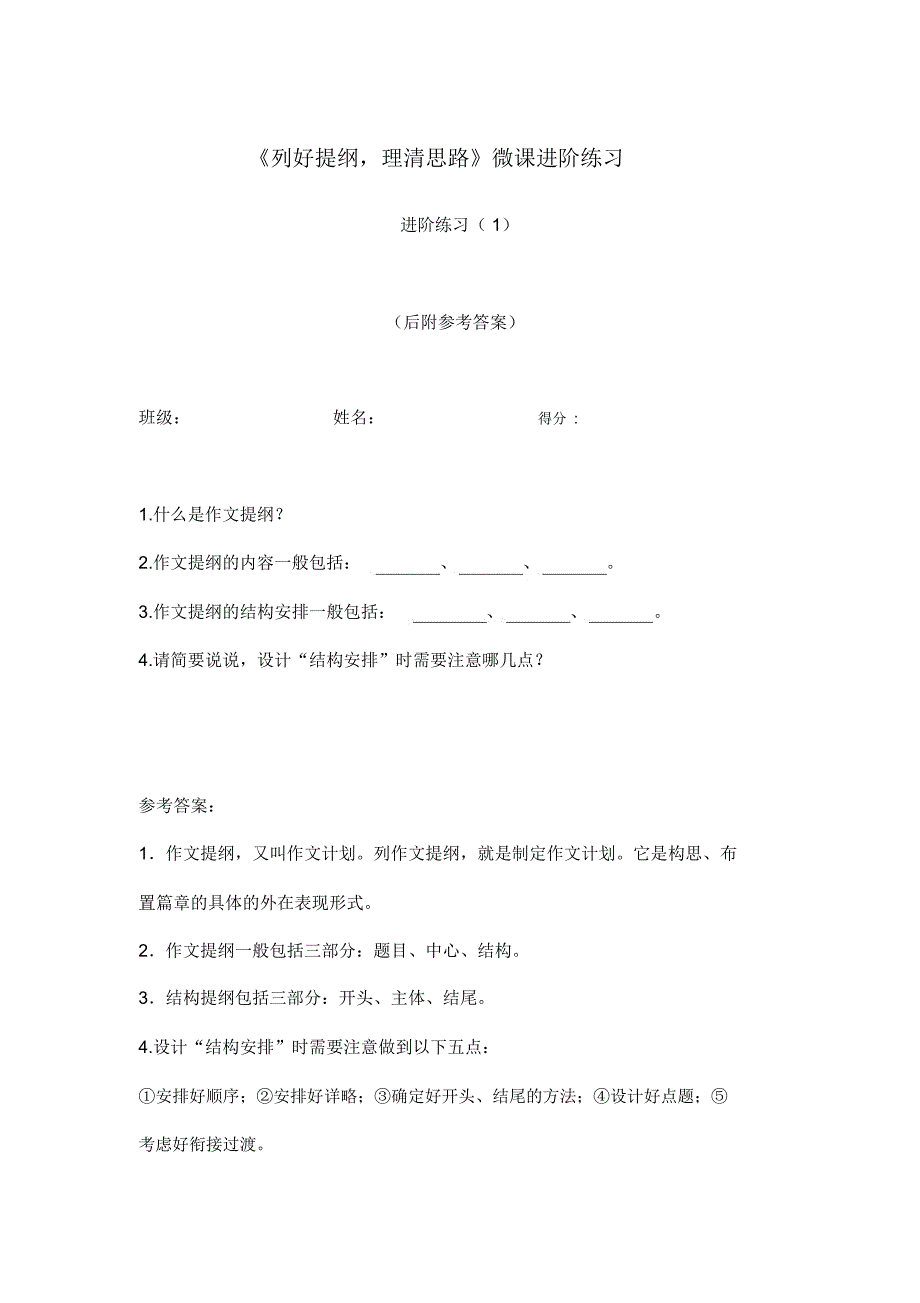 微课《列好提纲理清思路》进阶练习1宣城宁国宁阳李萍_第1页