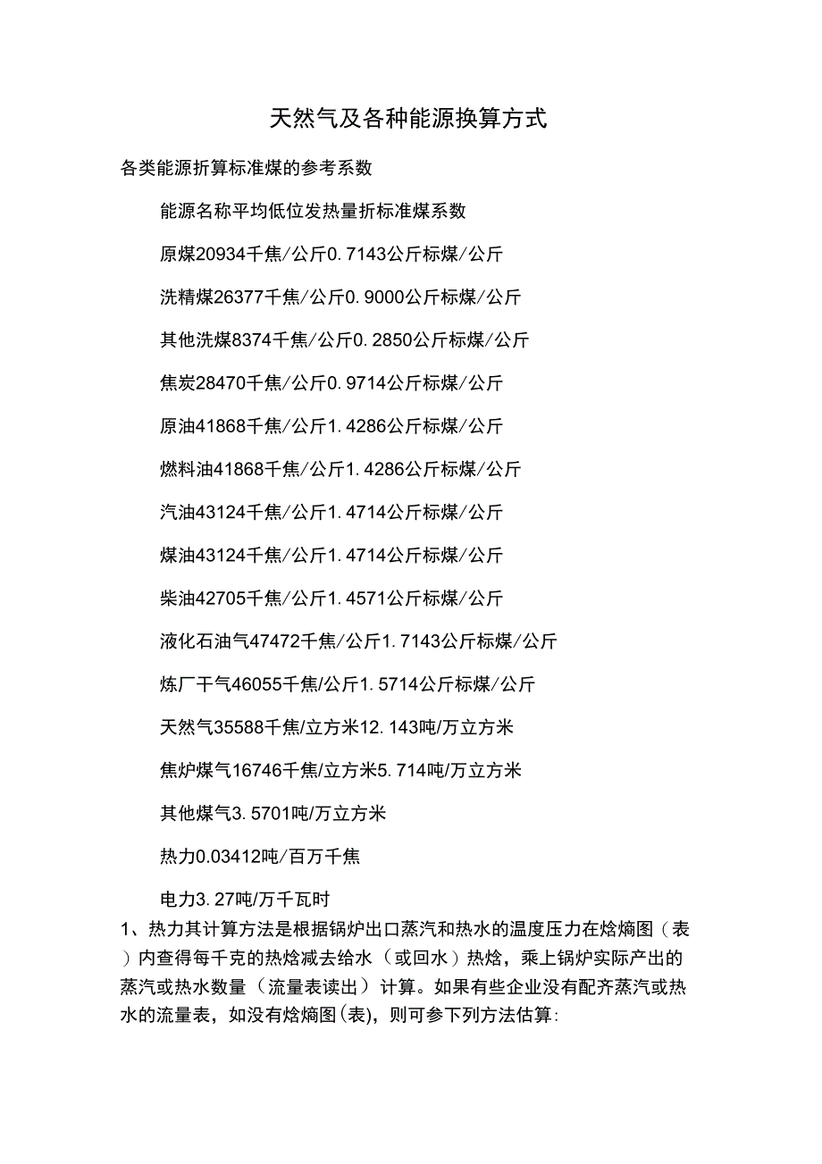 天然气及各种能源换算方式_第1页