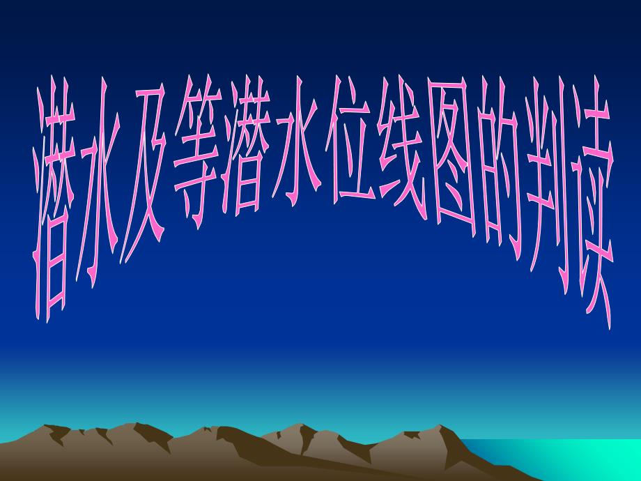 潜水及等潜水位线图的判读_第1页