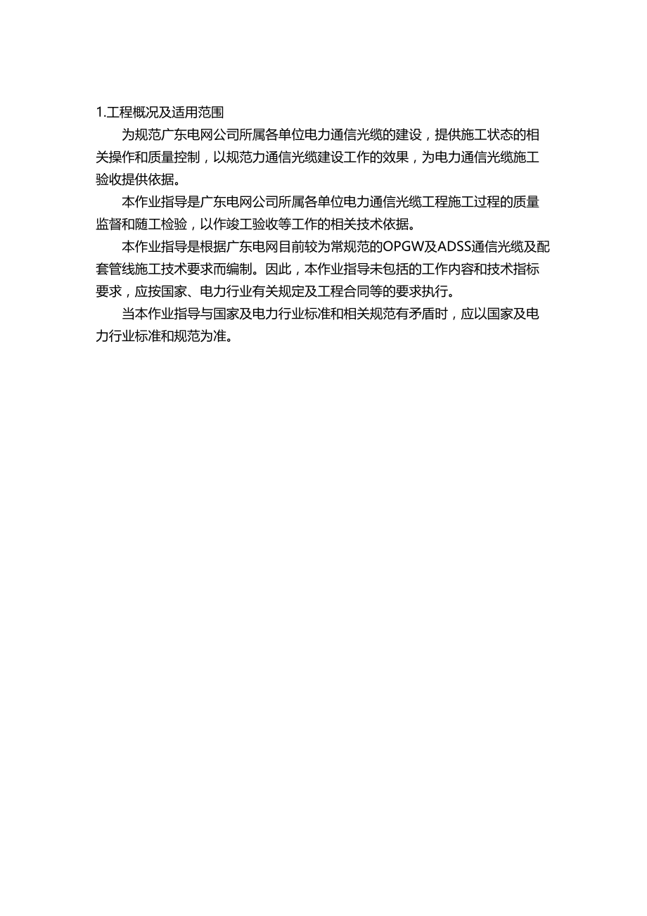 (通信企业管理)(最新)电力通信光缆作业指导书T(DOC 74页)_第4页