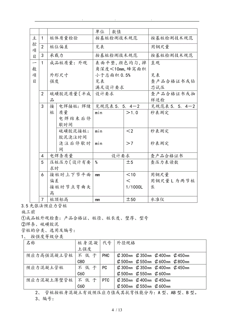 静压桩施工规范和监理重点_第4页