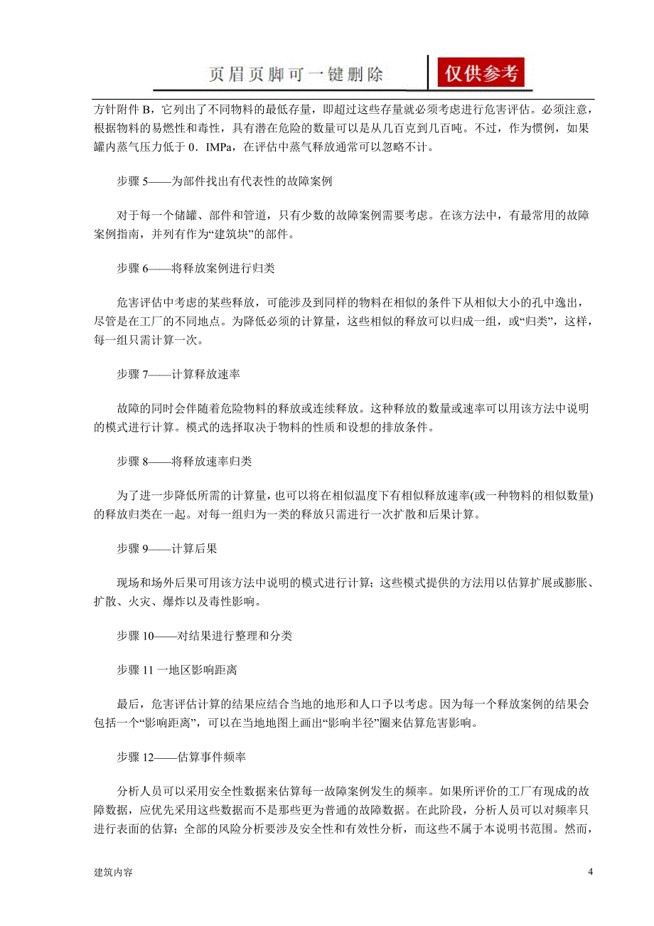 定量风险评价方法【项目材料】_第4页