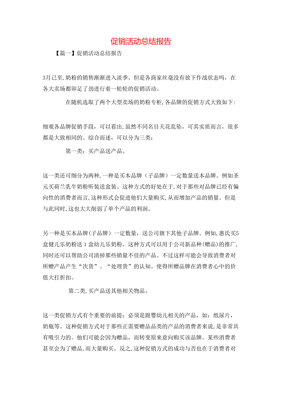 促销活动总结报告_第1页