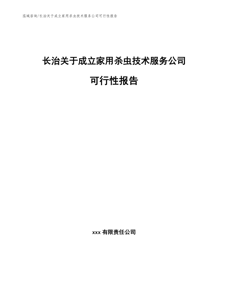 长治关于成立家用杀虫技术服务公司可行性报告（范文参考）_第1页