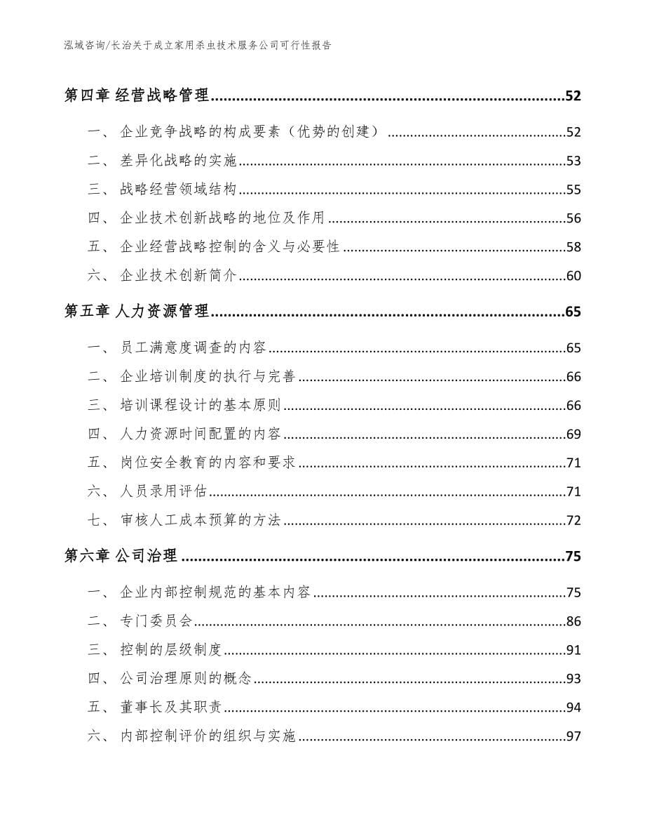 长治关于成立家用杀虫技术服务公司可行性报告（范文参考）_第5页