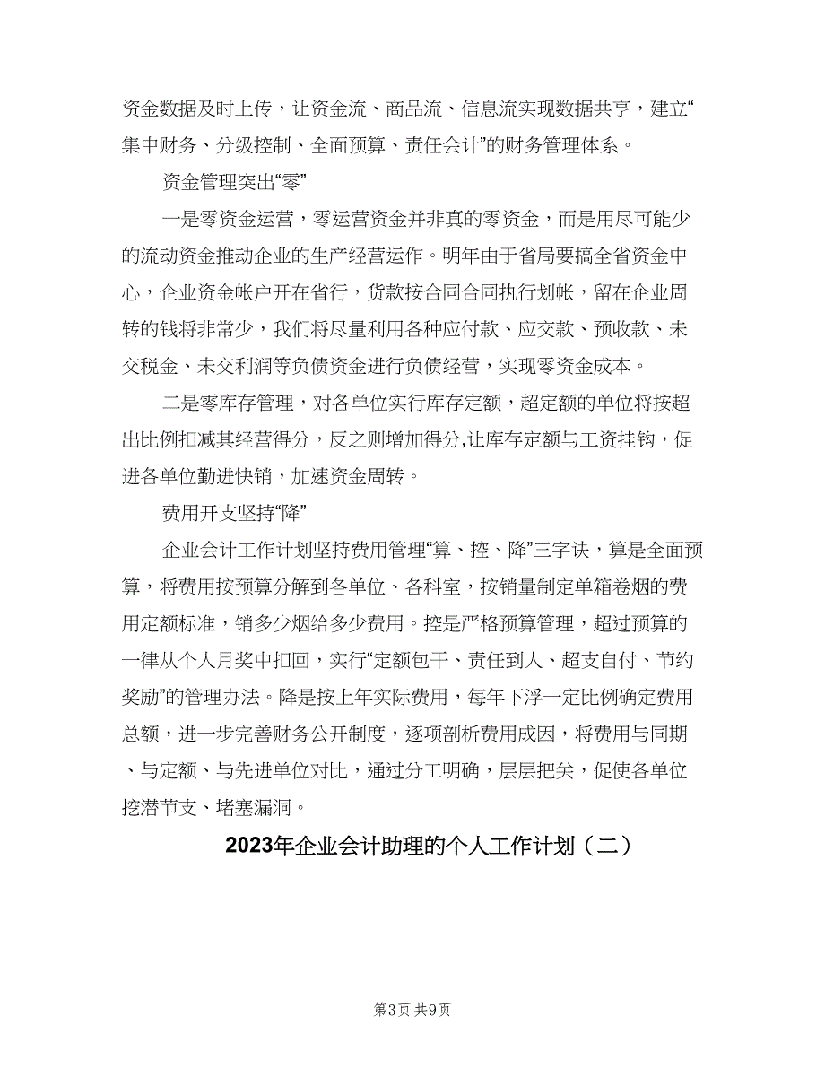 2023年企业会计助理的个人工作计划（四篇）.doc_第3页