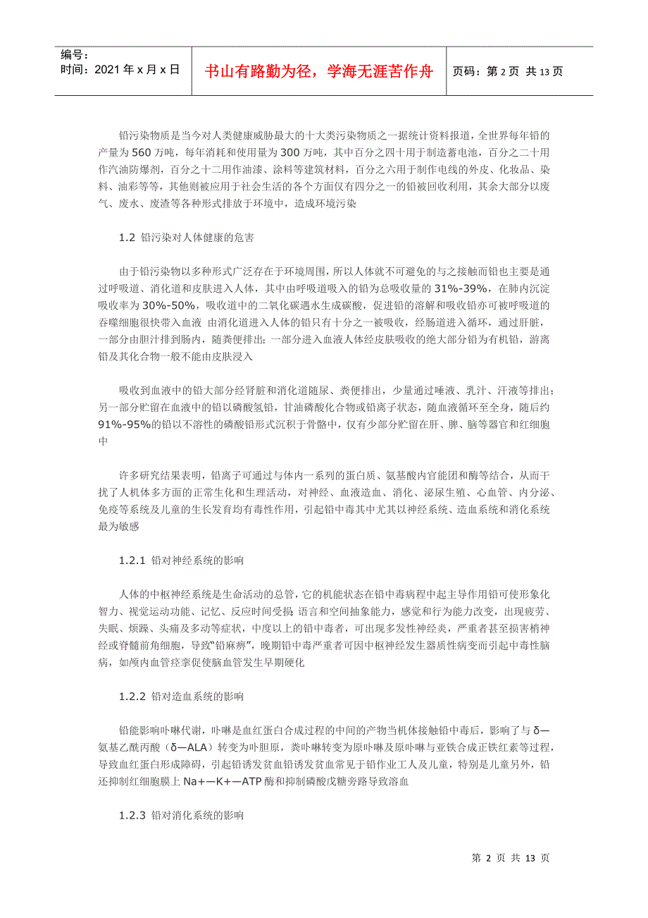 铅酸蓄电池生产过程中含铅污染物的危害及处理 -自然生产的过程_第2页