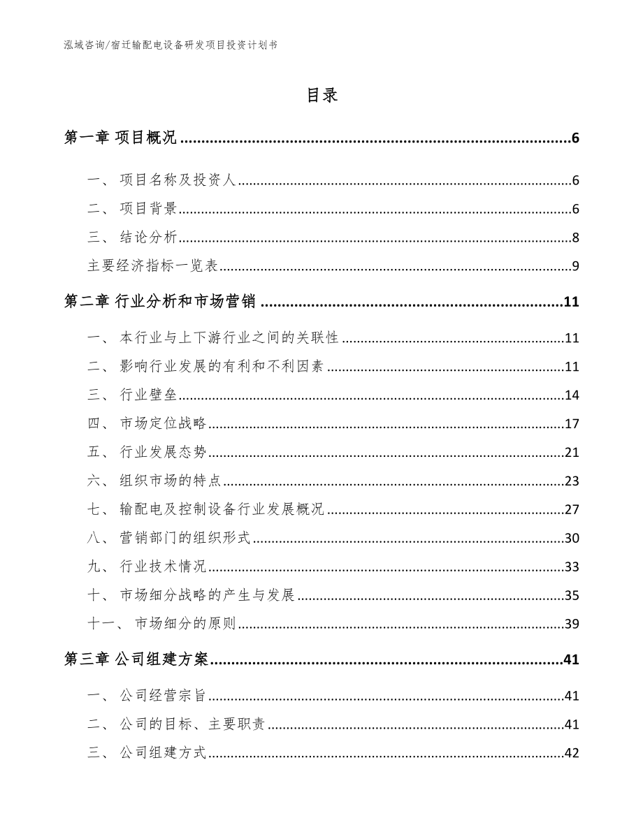 宿迁输配电设备研发项目投资计划书范文参考_第2页