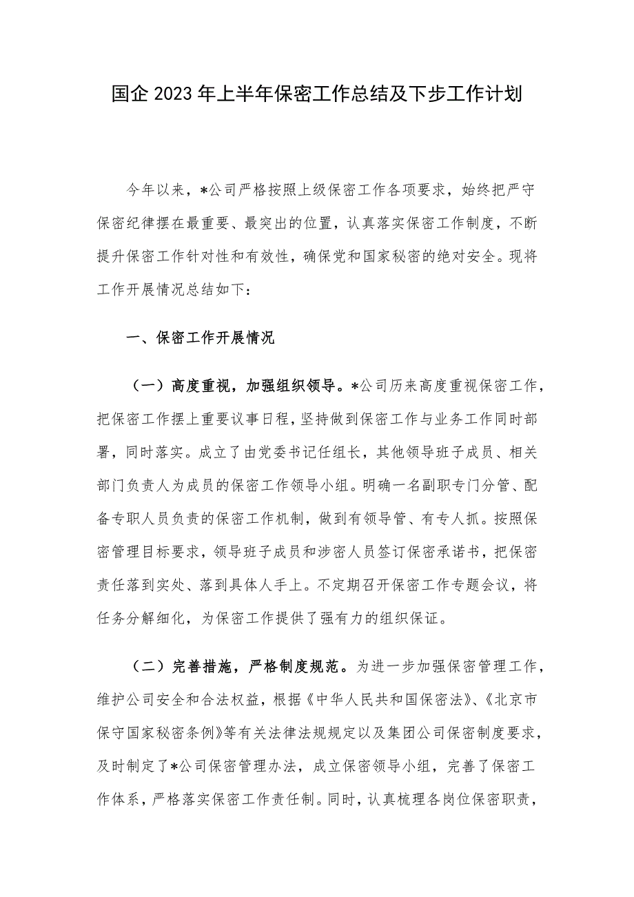 国企2023年上半年保密工作总结及下步工作计划.docx_第1页