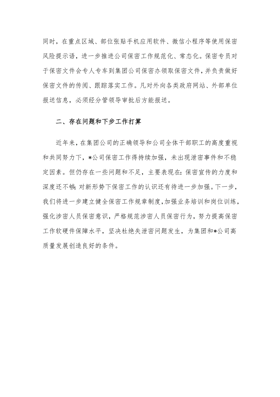 国企2023年上半年保密工作总结及下步工作计划.docx_第3页