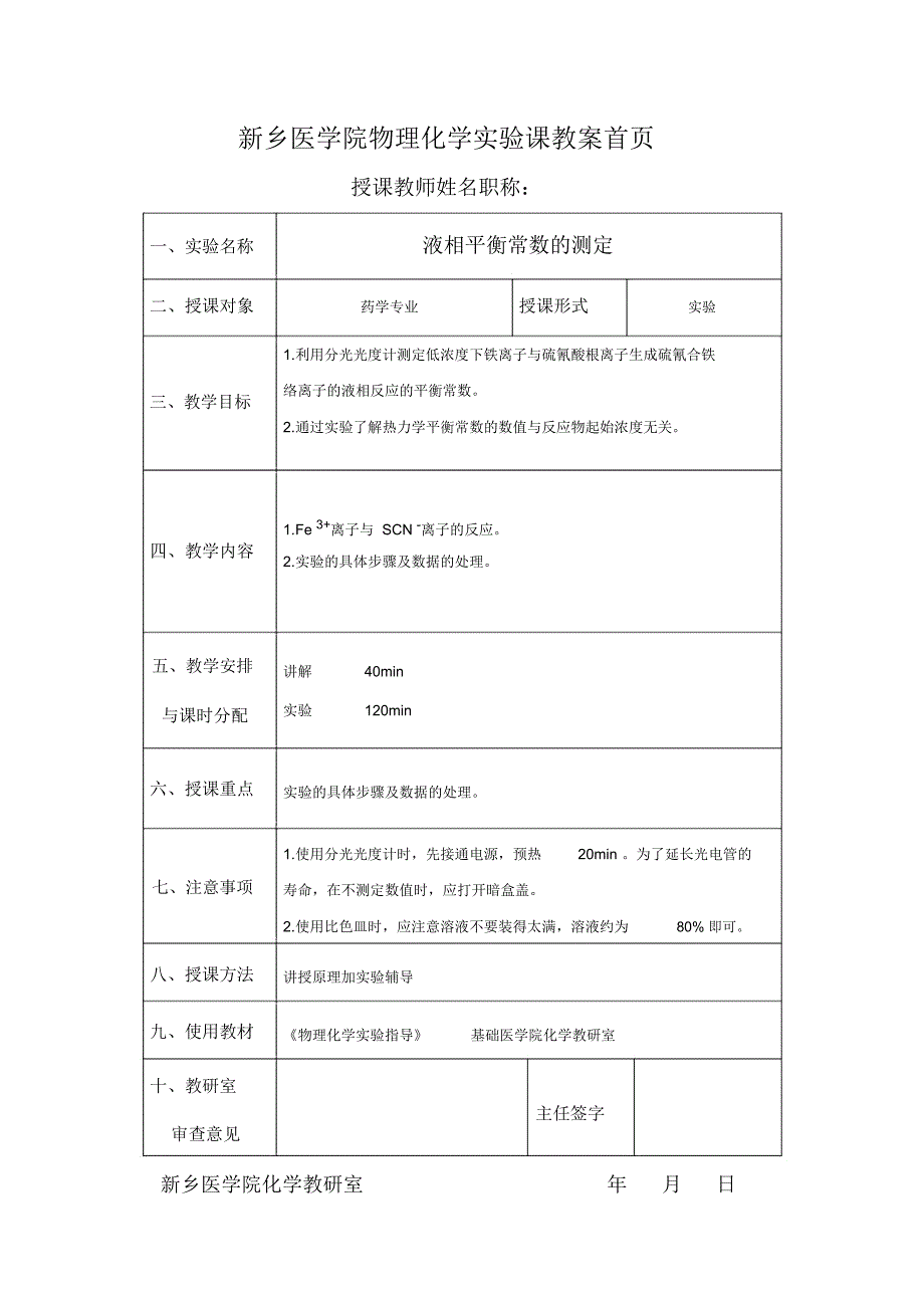 液相平衡常数的测定_第1页