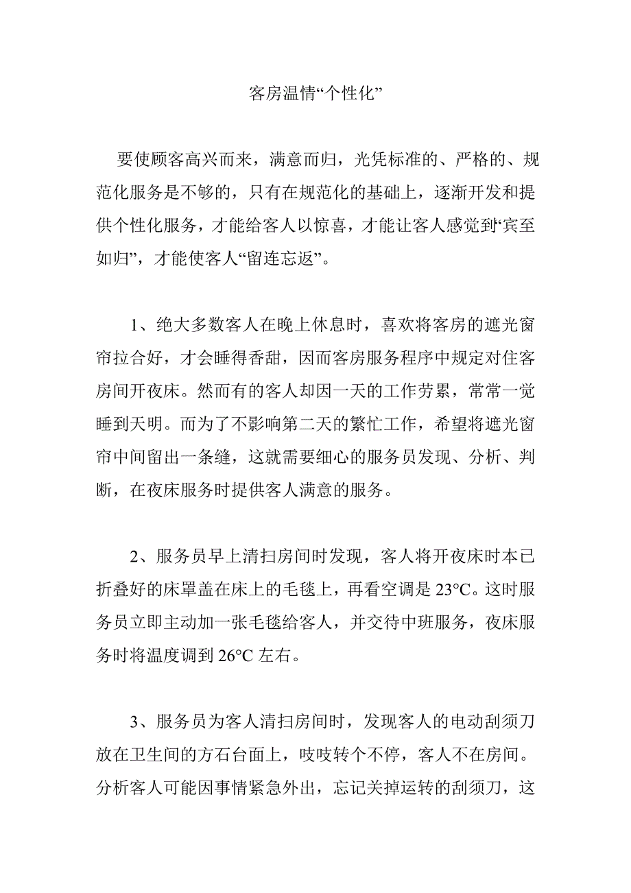 客房温情“个性化”.doc_第1页