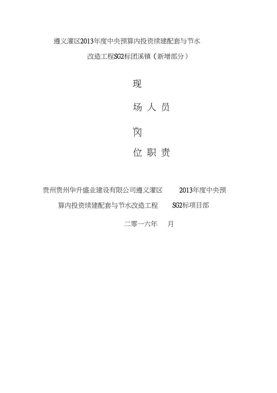 (完整版)水利工程施工项目部五大员岗位职责4.3_第1页