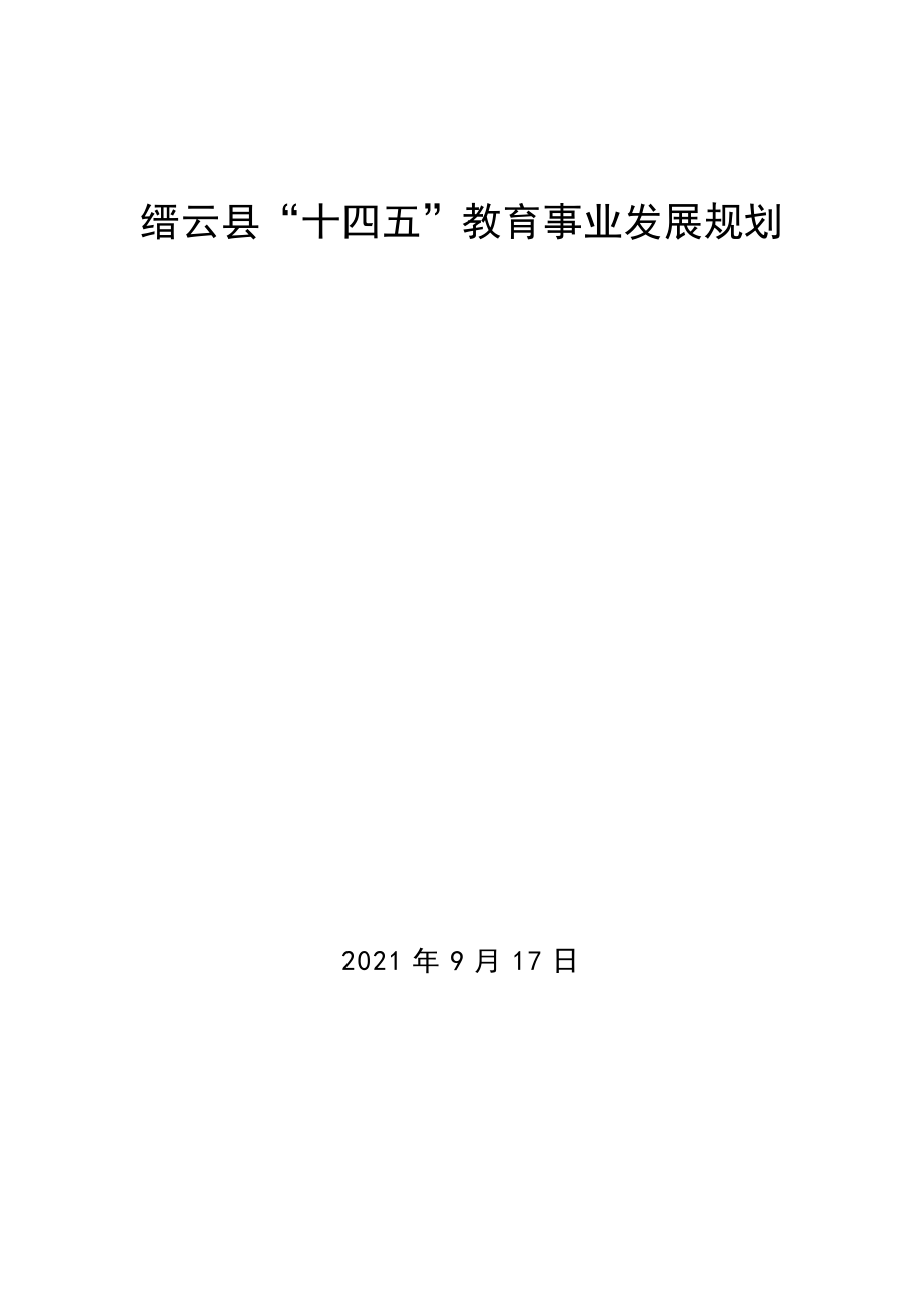 缙云县“十四五”教育事业发展规划.docx_第1页