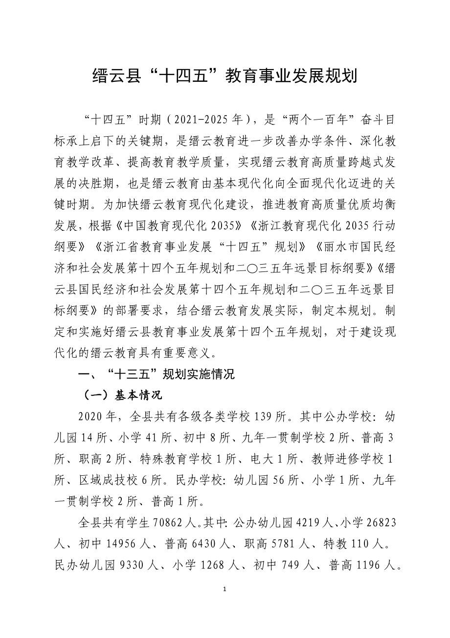 缙云县“十四五”教育事业发展规划.docx_第3页