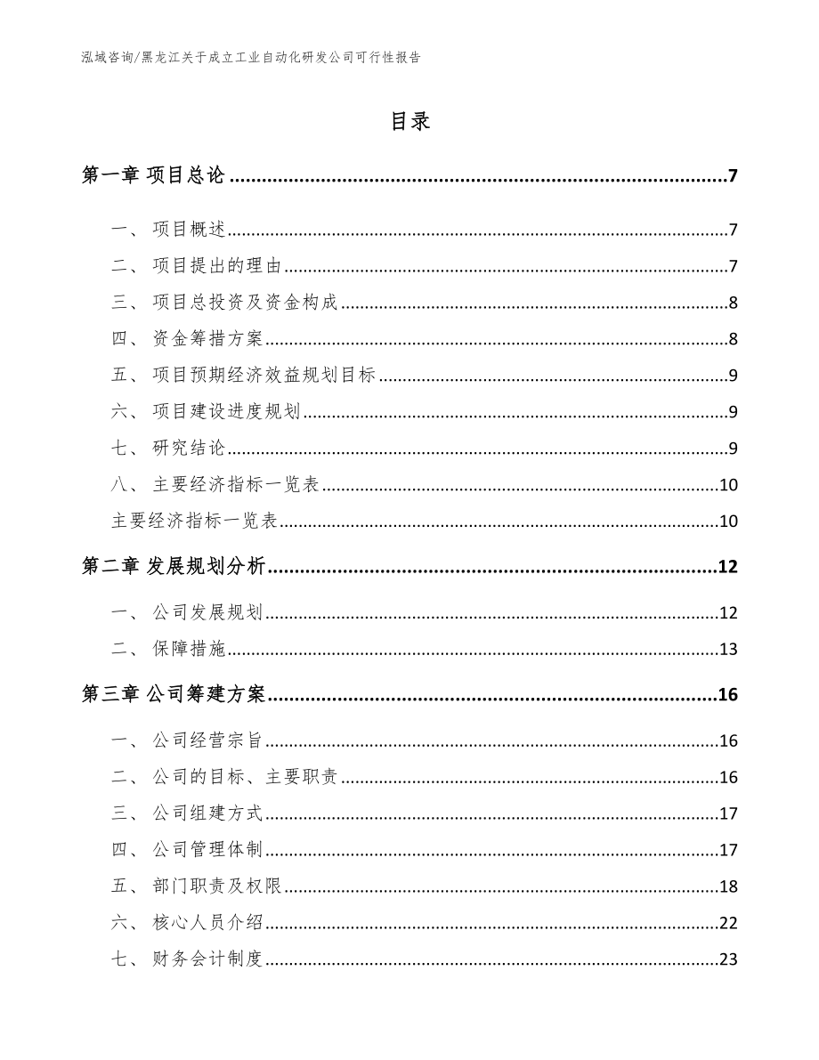 黑龙江关于成立工业自动化研发公司可行性报告范文_第2页