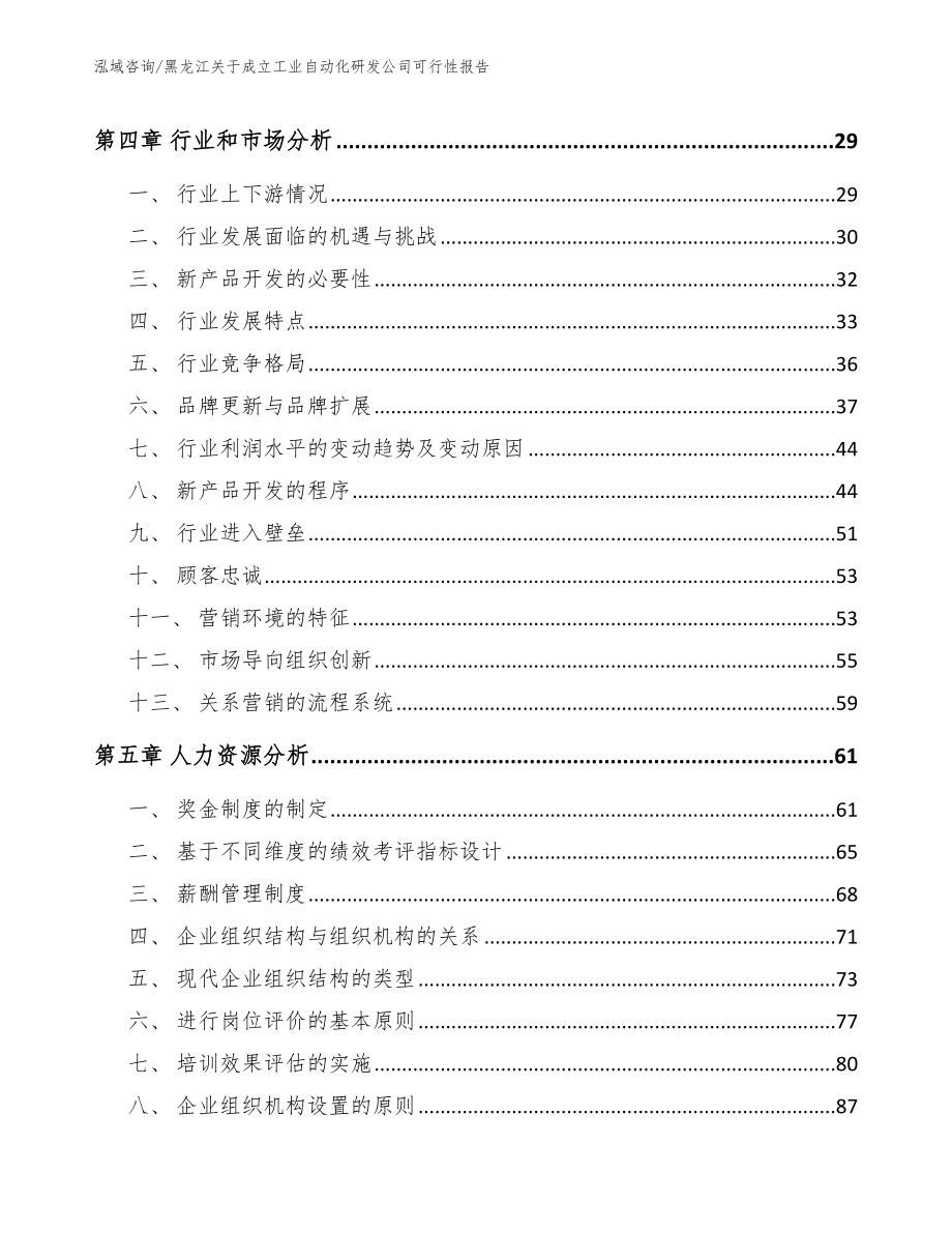 黑龙江关于成立工业自动化研发公司可行性报告范文_第3页