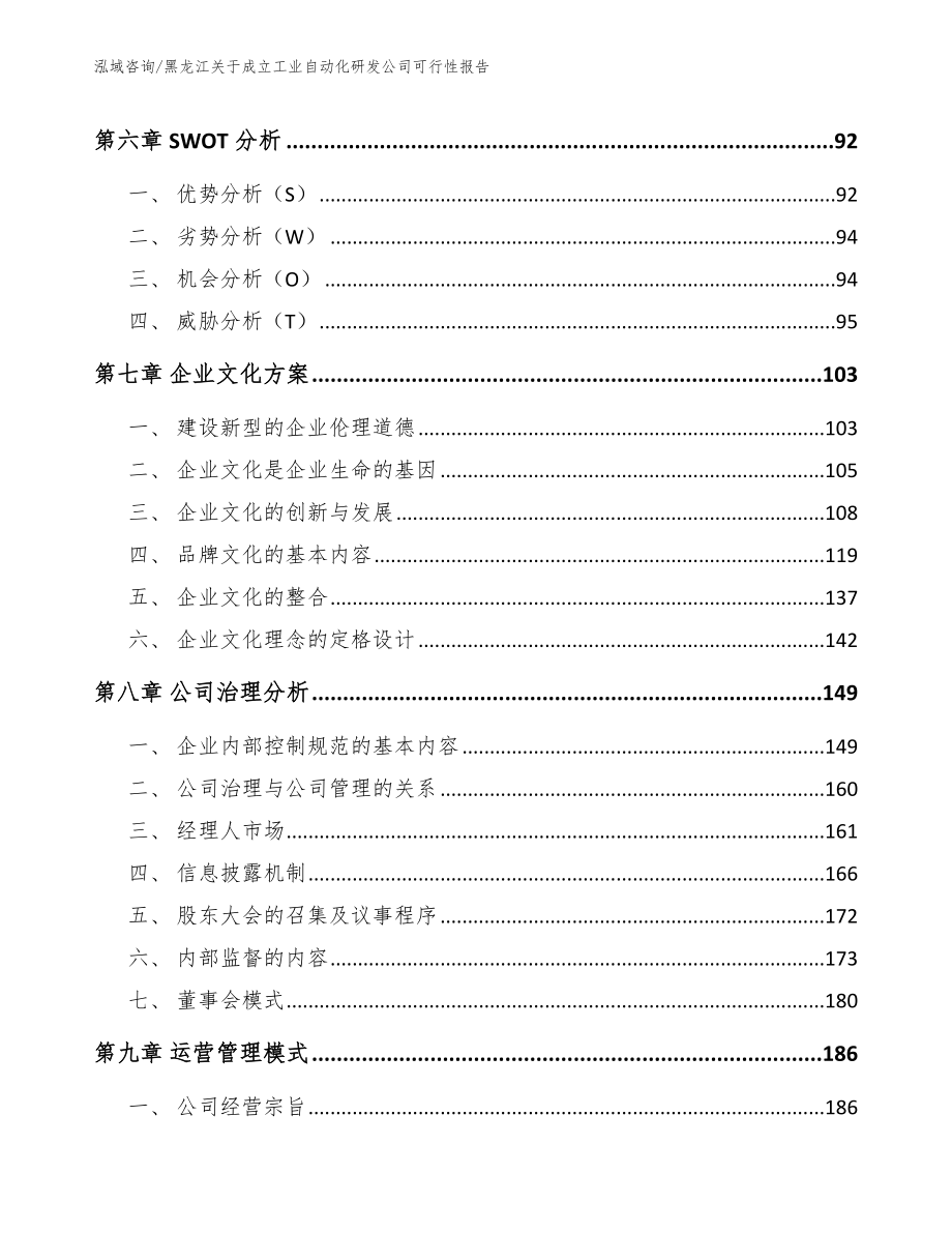 黑龙江关于成立工业自动化研发公司可行性报告范文_第4页