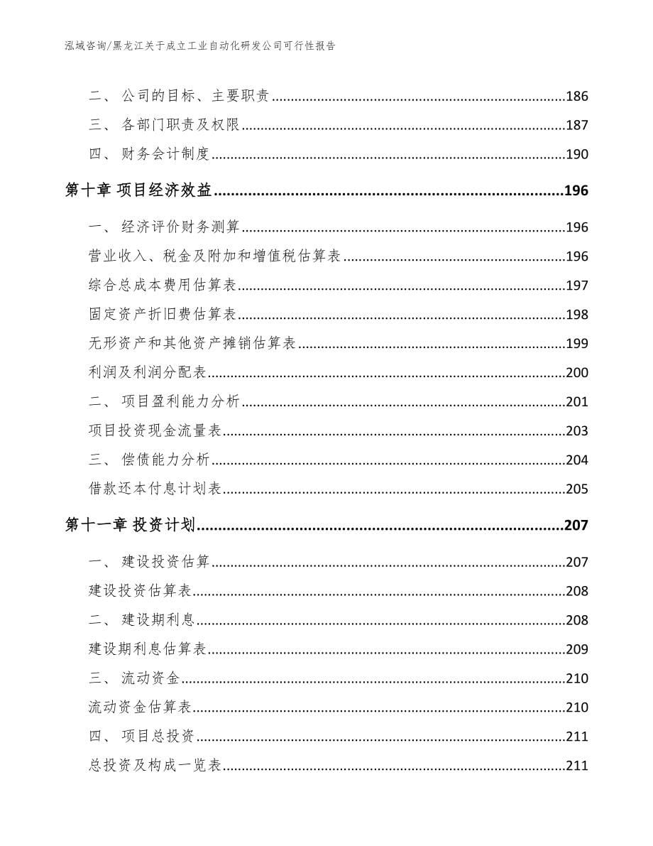 黑龙江关于成立工业自动化研发公司可行性报告范文_第5页