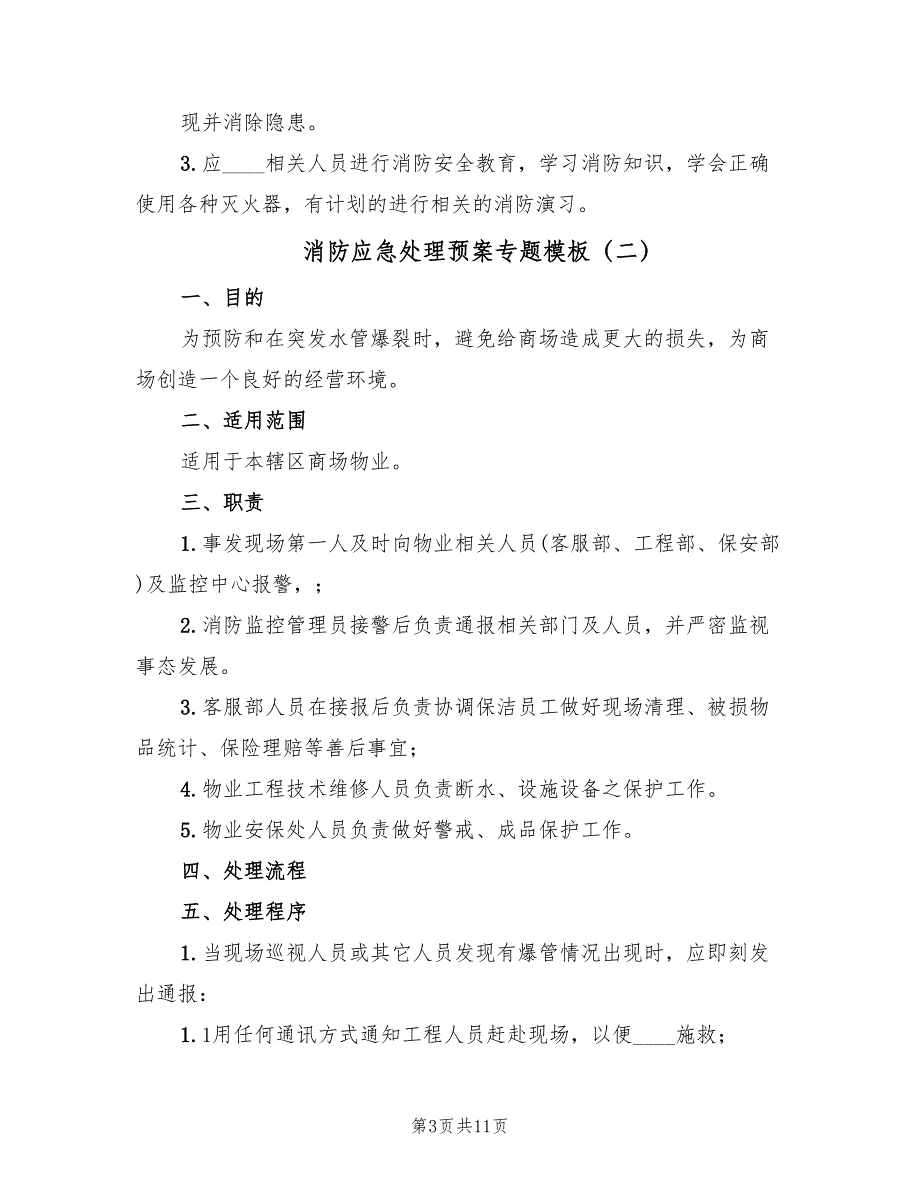 消防应急处理预案专题模板（4篇）_第3页