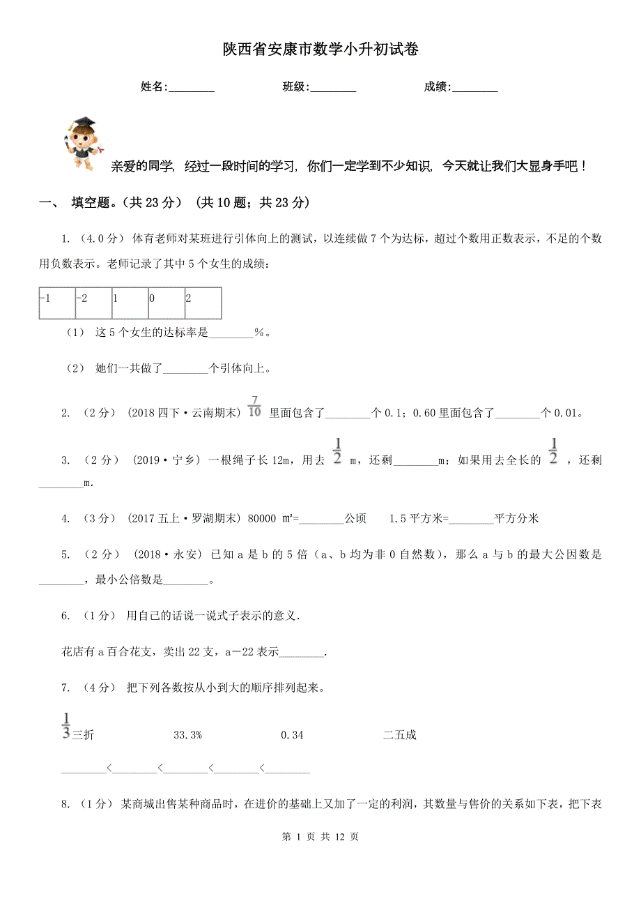 陕西省安康市数学小升初试卷_第1页