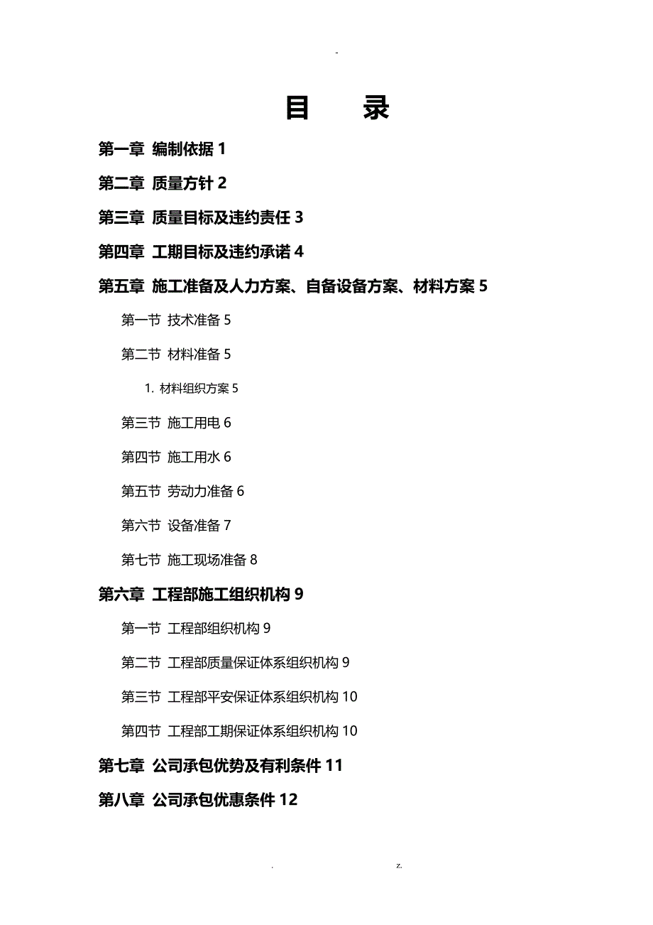 中小项目及零星维修工程施工组织设计方案_第1页