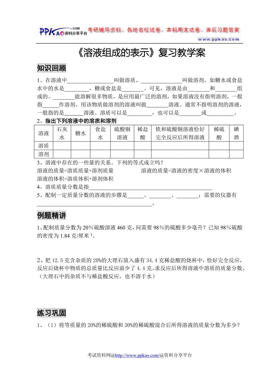 《溶液组成的表示》复习教学案.doc_第1页